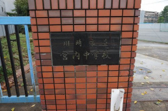 川崎市立宮内中学校 の画像2