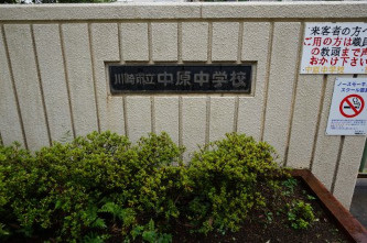 川崎市立中原中学校 の画像2