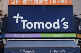 トモズ 関東労災病院前店 の画像1