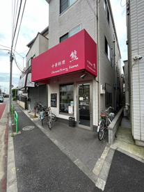 中華料理熊の画像1