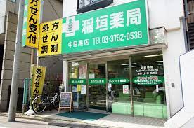稲垣薬局 中目黒店の画像1