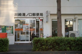 川崎溝ノ口郵便局 