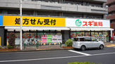 スギドラッグ 東大泉店