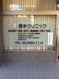 橋本クリニックの画像1