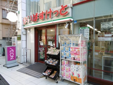 まいばすけっと千駄ヶ谷3丁目の画像1