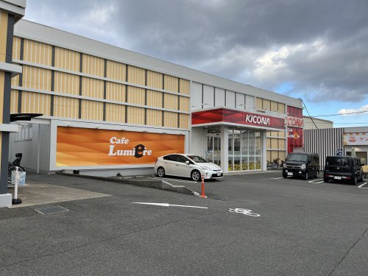 キコーナ富田林店の画像1