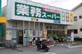 業務スーパー　登戸店