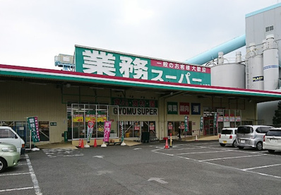 業務スーパー 大和店の画像1