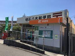明石八木郵便局の画像1