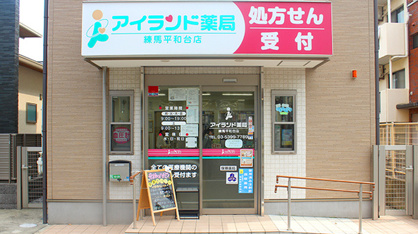 アイランド薬局練馬平和台店の画像1