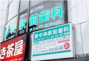 東中神駅前歯科の画像1