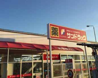 サンドラッグ 秦野店の画像1
