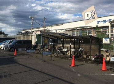 ケーヨーデイツー 三芳店の画像1