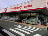 ヤックスドラッグ 本千葉店