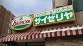 サイゼリヤ 浜田山店