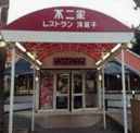 不二家レストラン西永福店