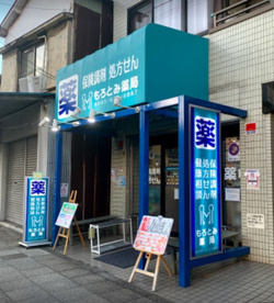 もろとみ薬局の画像1
