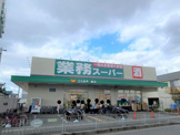 業務スーパー 鳳店