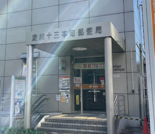淀川十三本町郵便局の画像1