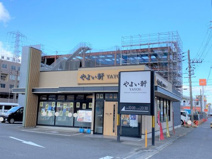 やよい軒 堺浜寺店