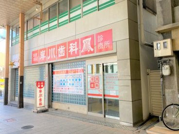 岸川歯科鳳診療所の画像1
