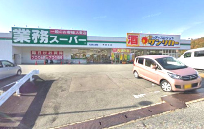 業務スーパー 押部谷店の画像1