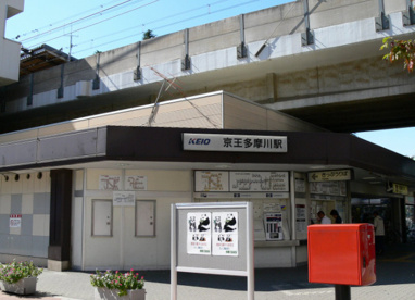 京王多摩川の画像1