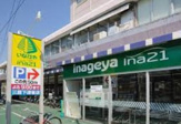 いなげやina21 三鷹牟礼店