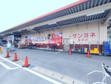 サンヨネ 高師店