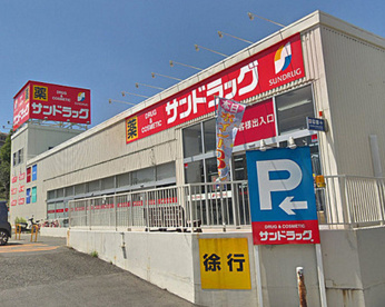 サンドラッグ 岡津店の画像1