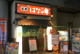 はなの舞高津駅東口店の画像