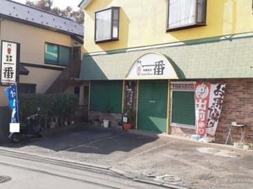 中華飯店 一番の画像1