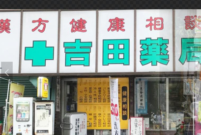 吉田薬局の画像1