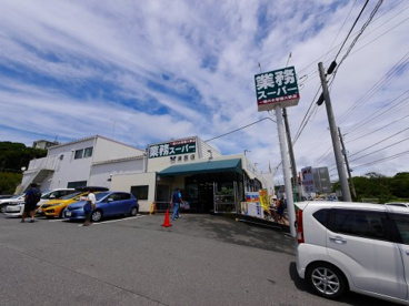 業務スーパー津西店の画像1