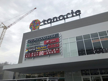 イオンフードスタイル栂・美木多店の画像1