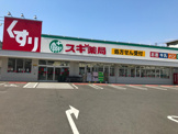スギドラッグ 堺東雲店