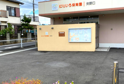 にじいろ保育園矢野口の画像1