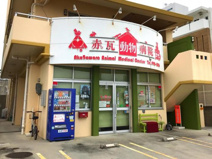 赤瓦動物病院