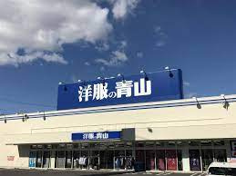 洋服の青山 野田店の画像1