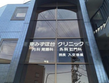 東みずほ台クリニックの画像1