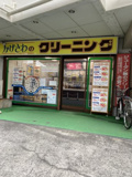 影澤クリーニング石神井４丁目