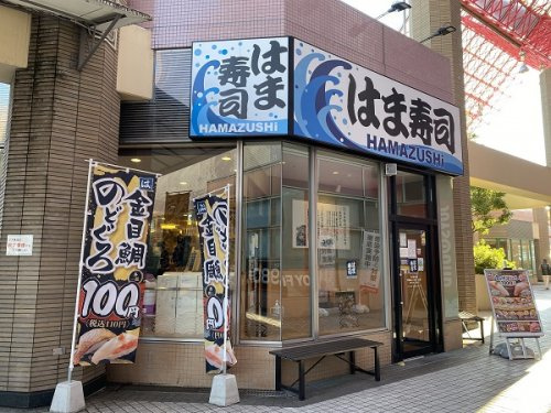 はま寿司 京王堀之内店