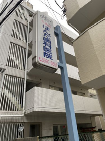 石神井ほんだ歯科医院の画像1