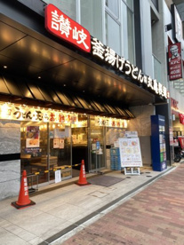 丸亀製麵石神井公園駅前の画像1