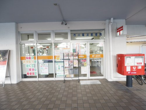 市川塩浜郵便局