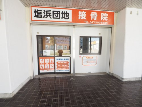 塩浜団地接骨院