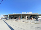 サボイ味道館泉ヶ丘店