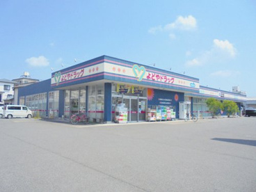 よどやドラッグ 南金田店の画像1