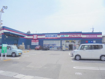 よどやドラッグ 朝倉店の画像1