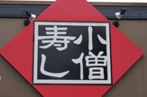 寿司 小僧寿し野川店